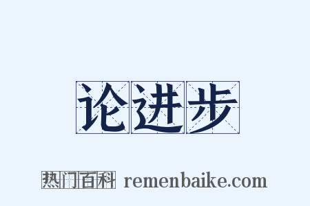 论进步是什么意思的图片